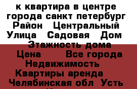 1-к.квартира в центре города санкт-петербург › Район ­ Центральный › Улица ­ Садовая › Дом ­ 12 › Этажность дома ­ 6 › Цена ­ 9 - Все города Недвижимость » Квартиры аренда   . Челябинская обл.,Усть-Катав г.